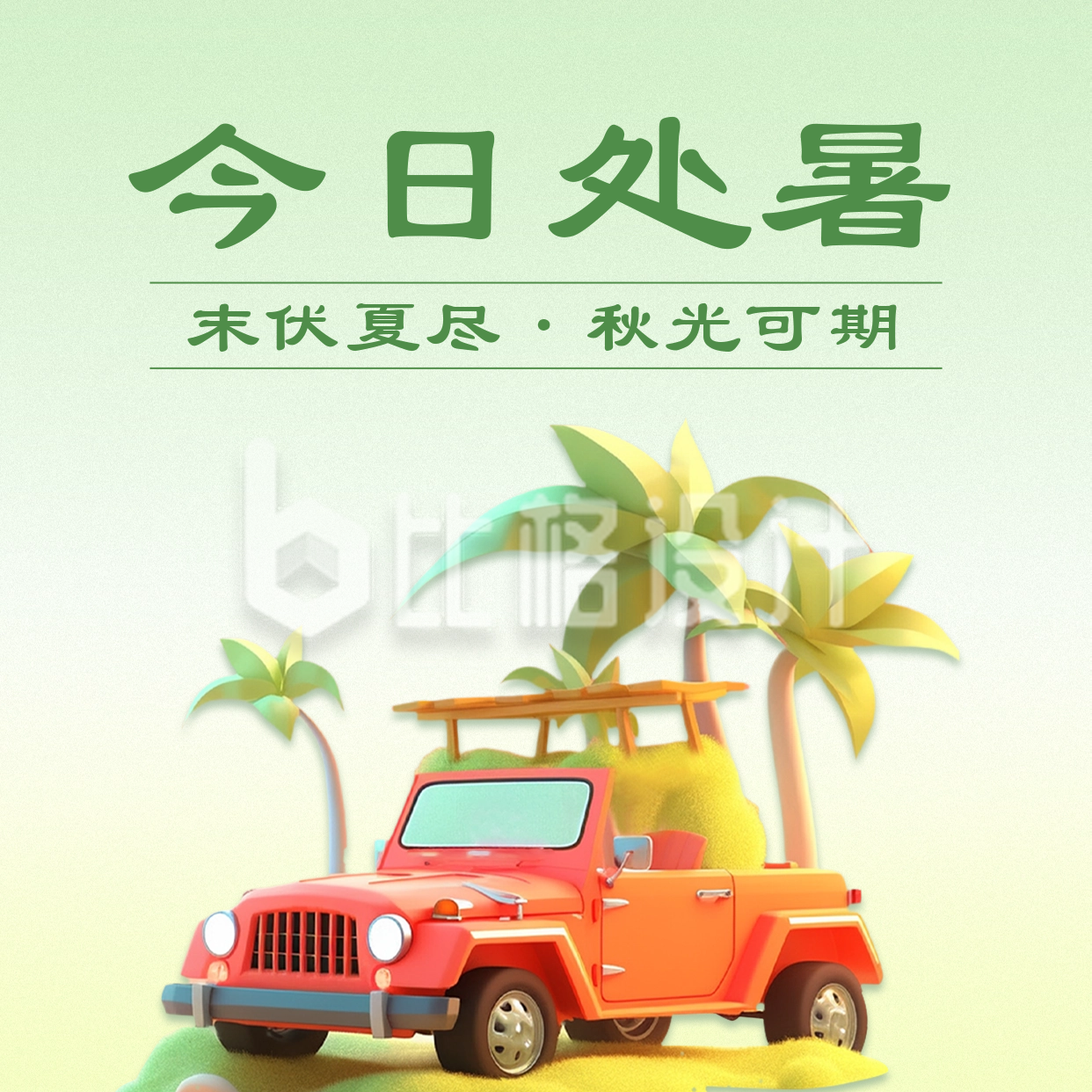 处暑节气祝福3D汽车方形海报