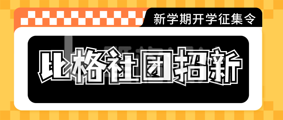 校园社团招新公众号封面首图