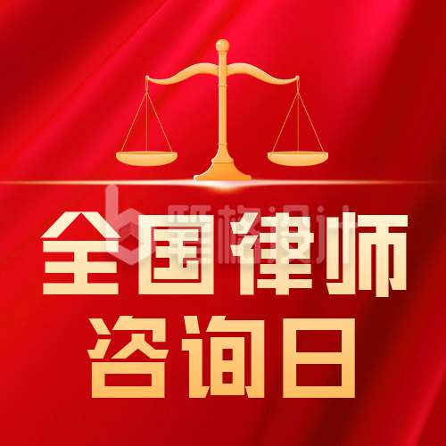 律师咨询日公众号封面次图