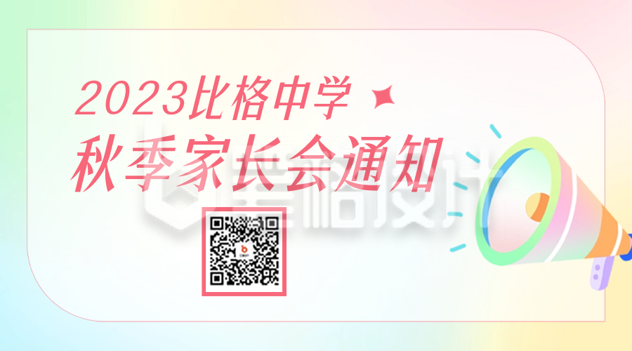 弥散风家长会通知二维码