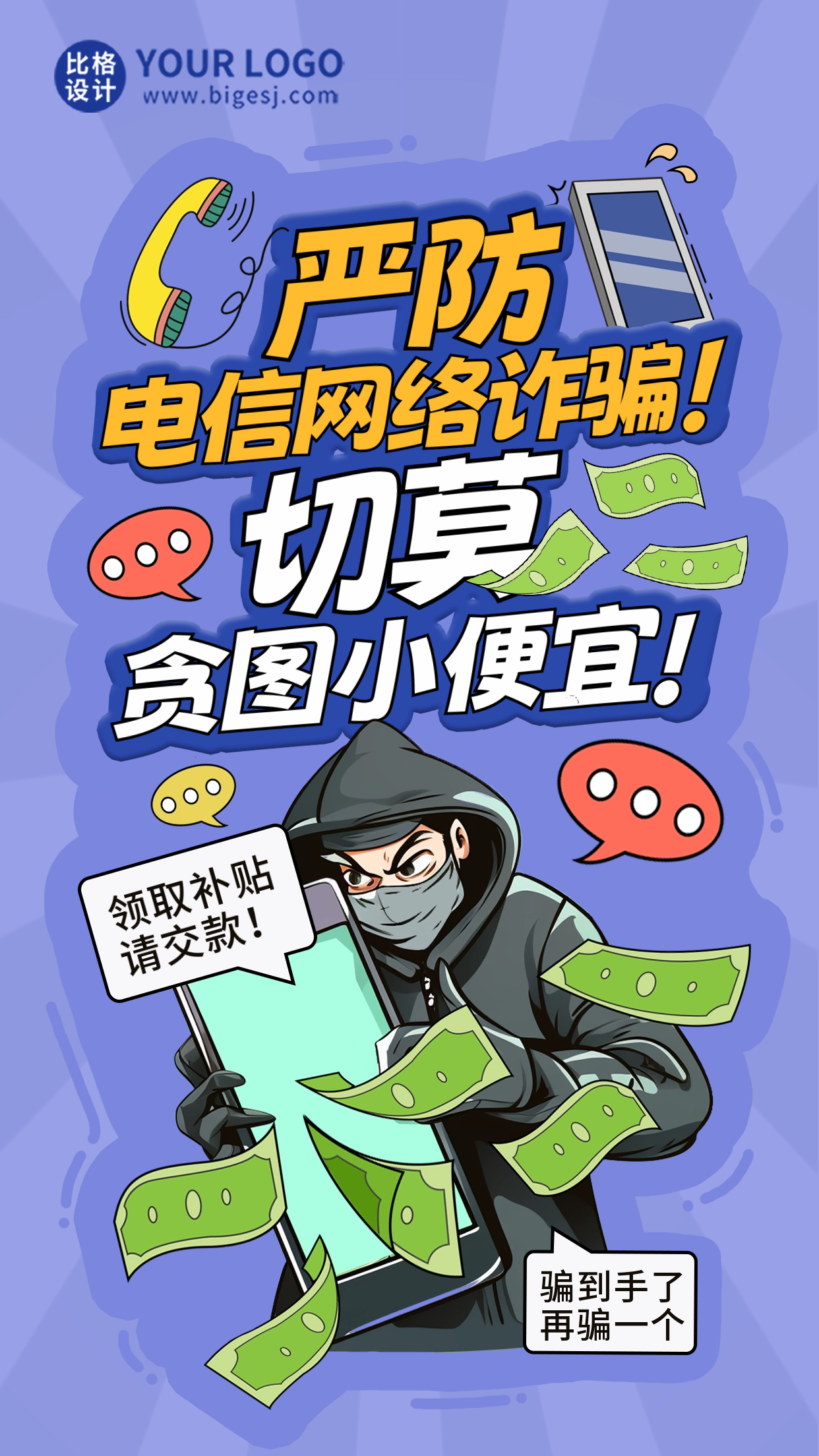 电信网络诈骗科普海报