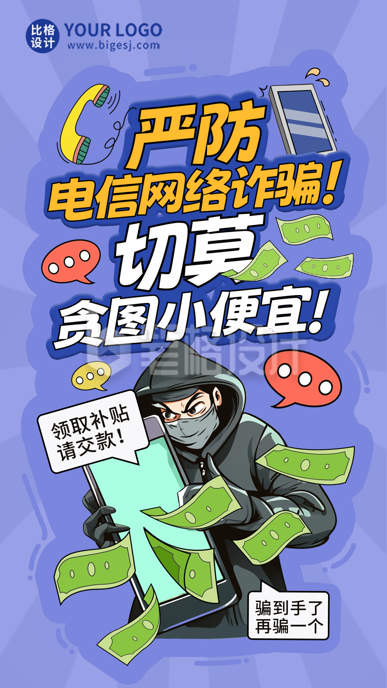 电信网络诈骗科普海报 电信网络诈骗科普海报