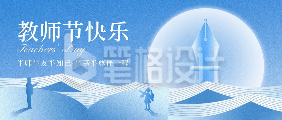 教师节祝福公众号封面首图