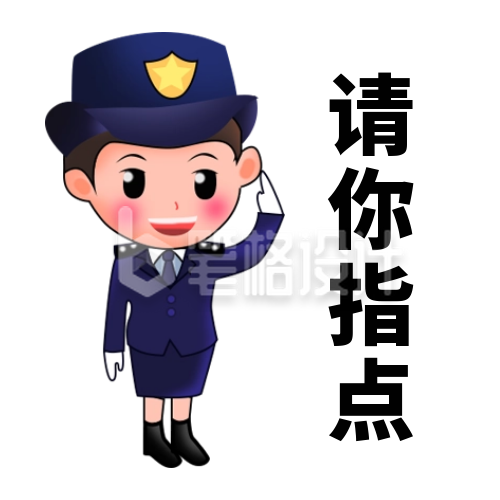 警察指点趣味表情包