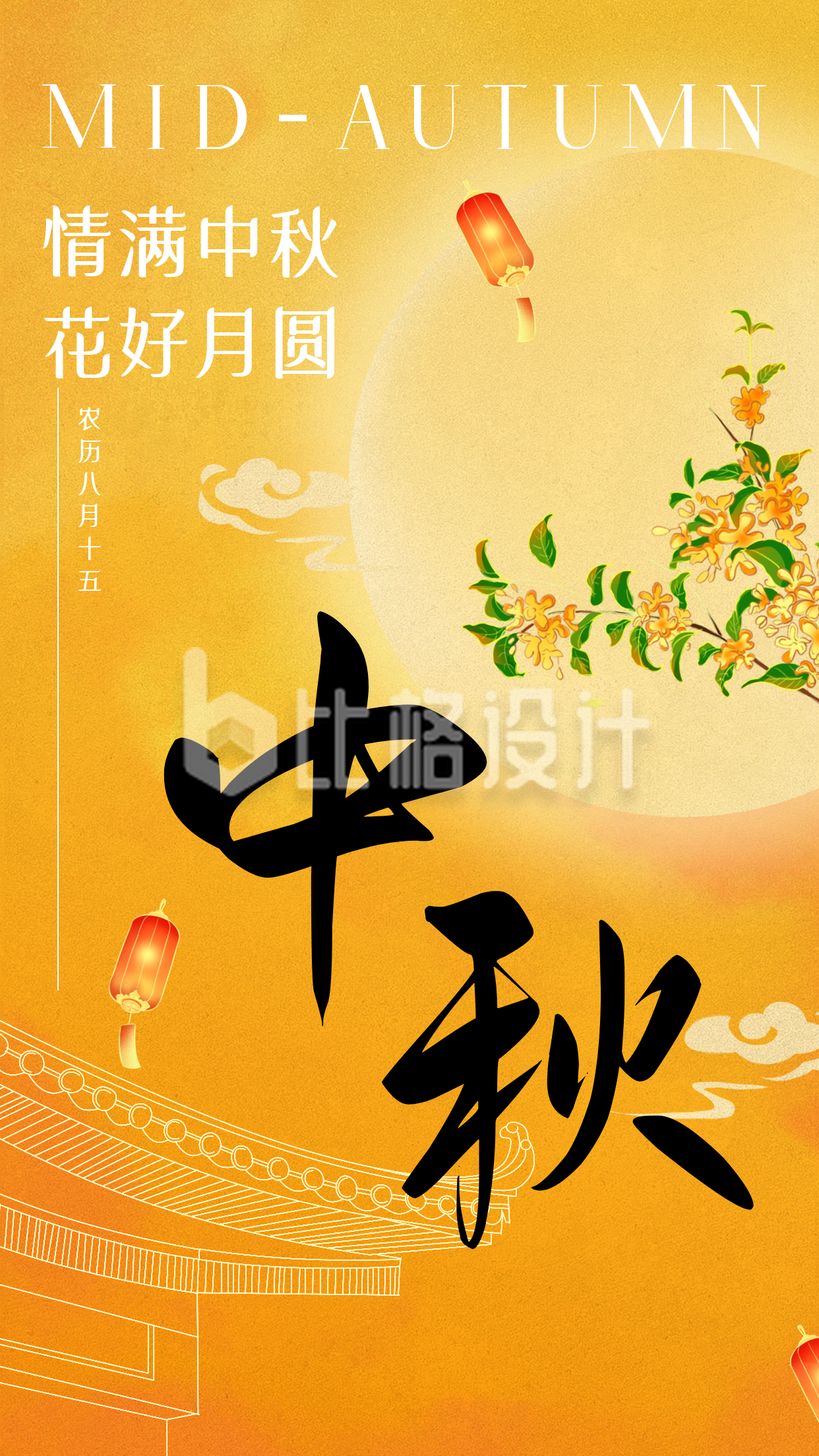 中秋节节日祝福海报