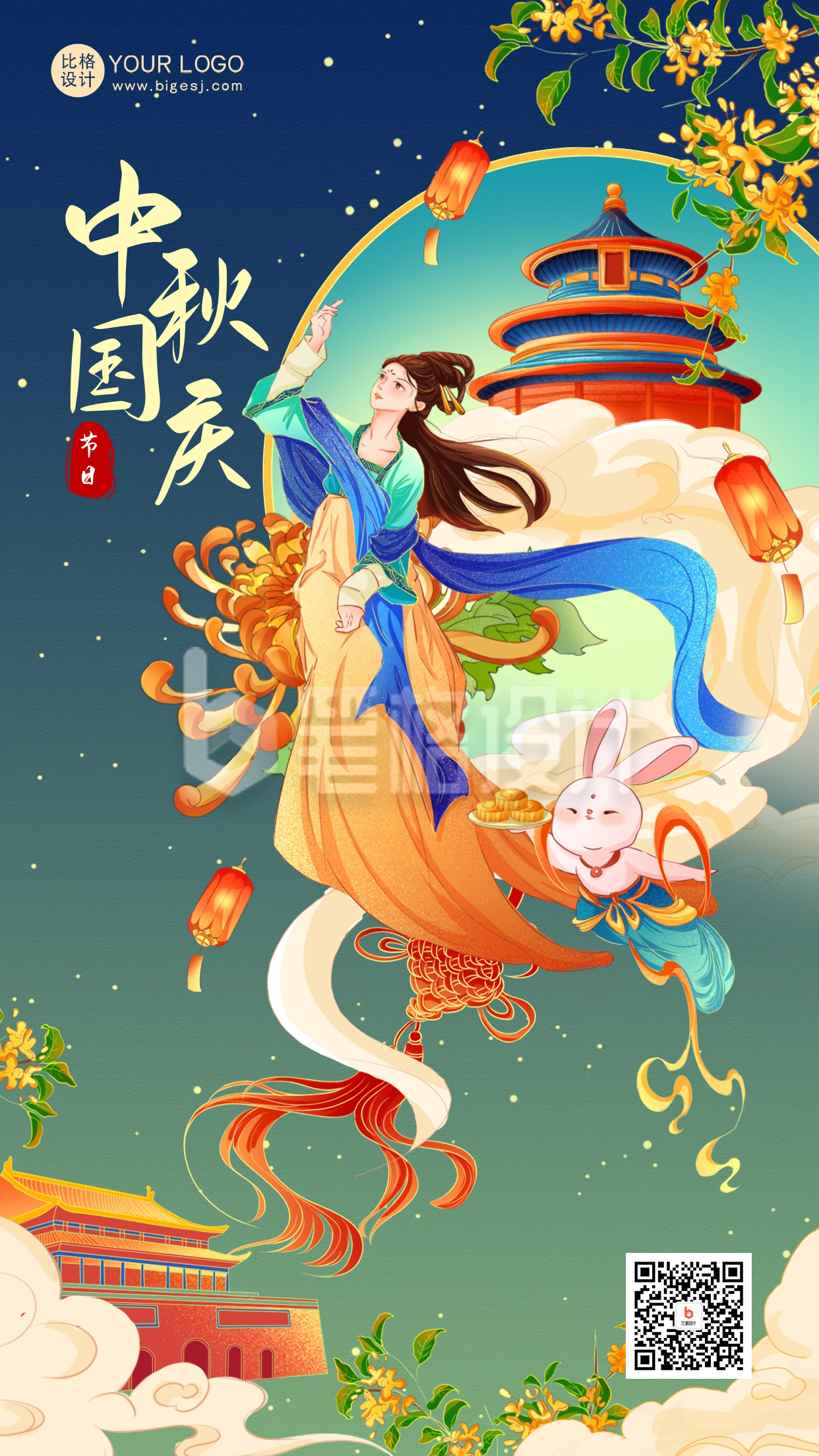 中秋国庆节日祝福海报