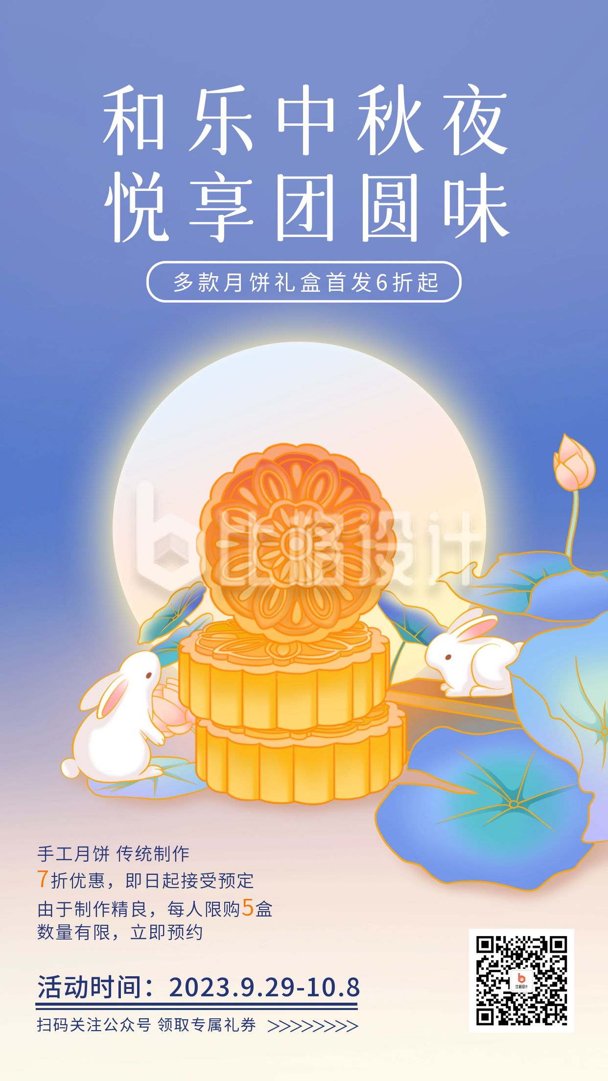中秋节月饼活动促销海报