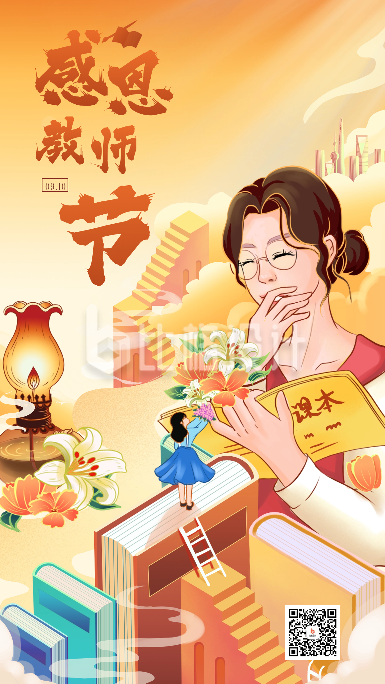 教师节节日祝福海报