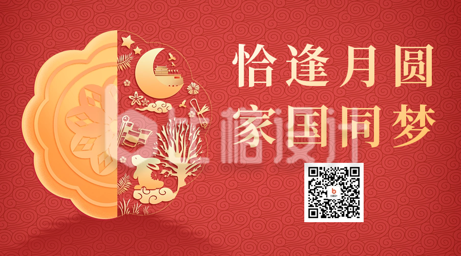 中秋节祝福二维码海报