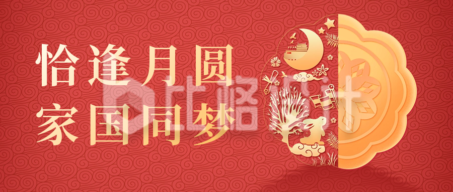 中秋节祝福公众号首图