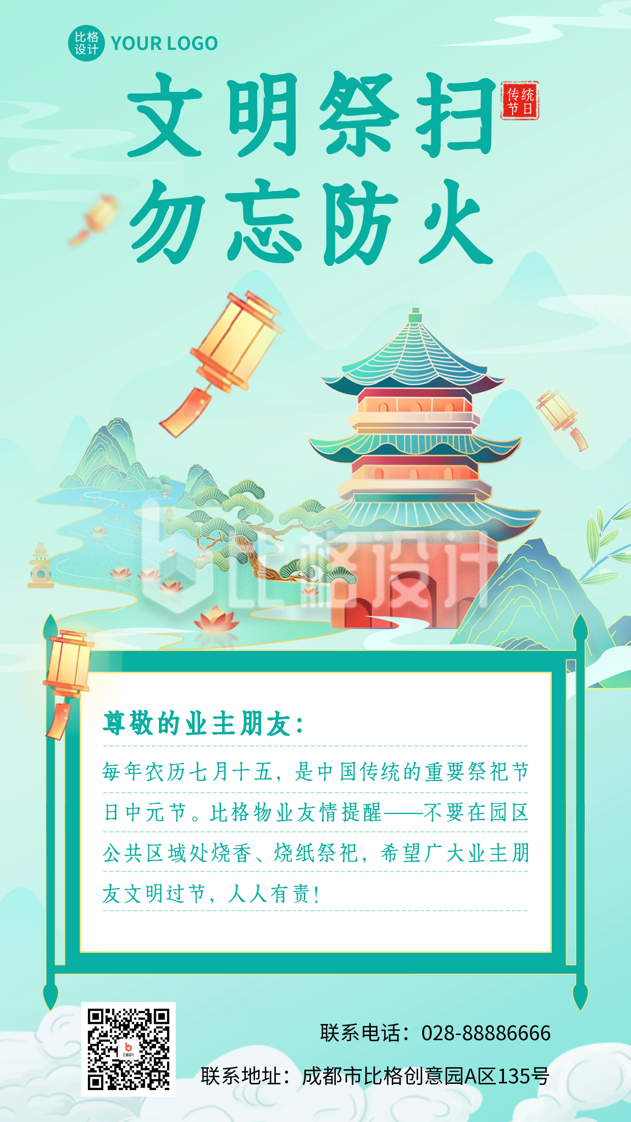 中元节祭祀物业通知海报