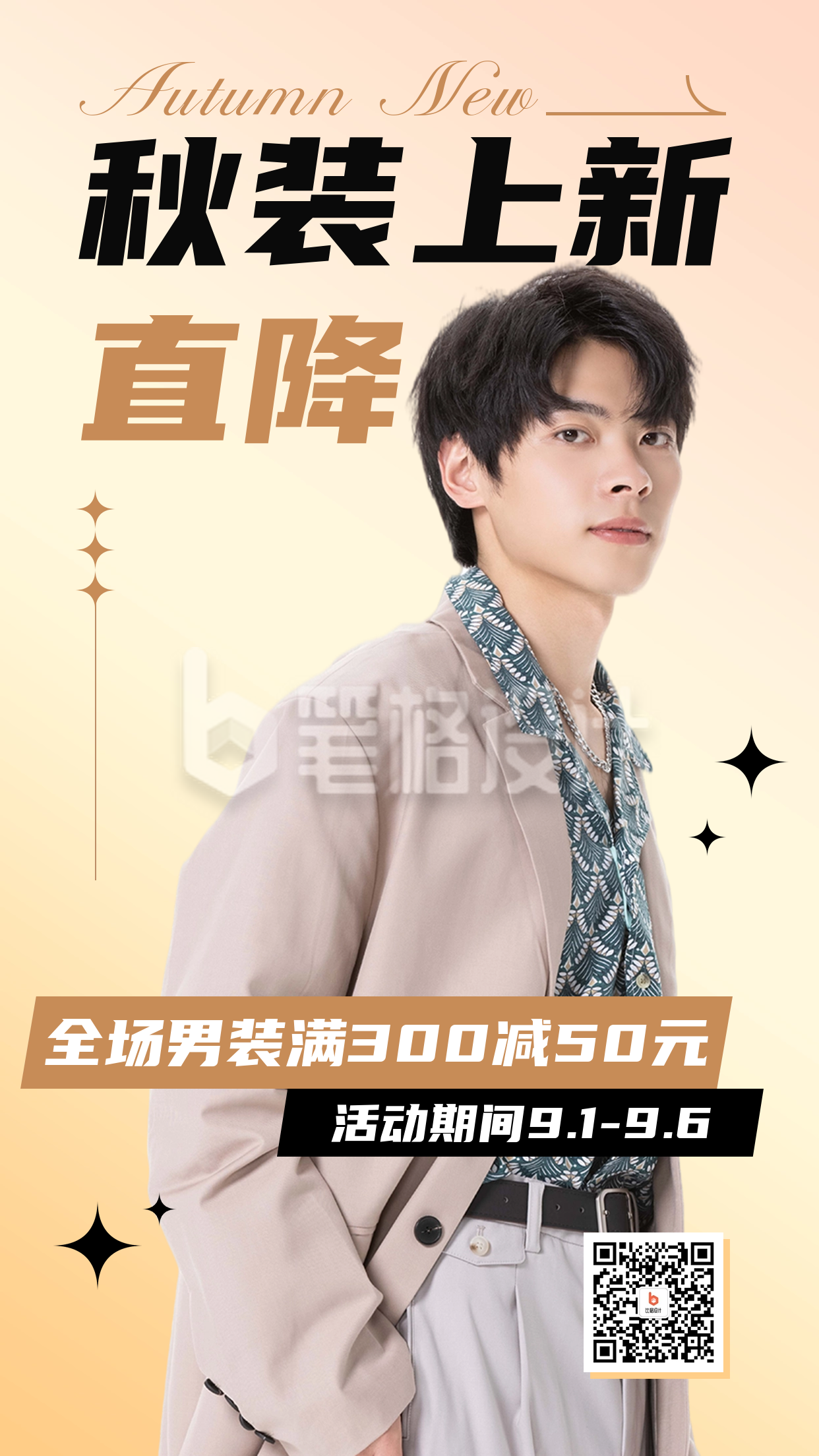 秋装上新促销宣传海报 秋装上新促销宣传海报