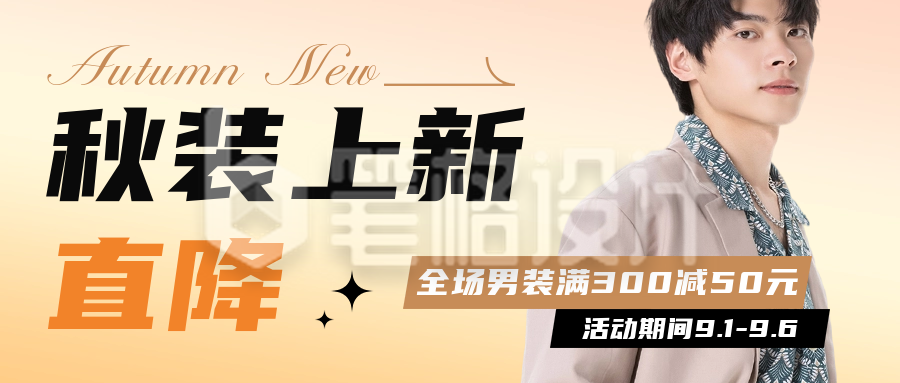 秋装上新促销宣传公众号首图 秋装上新促销宣传公众号首图