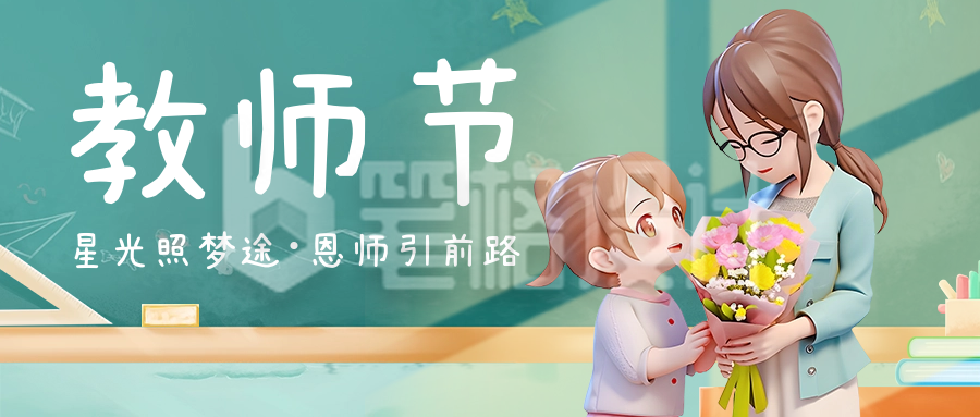 教师节祝福公众号首图