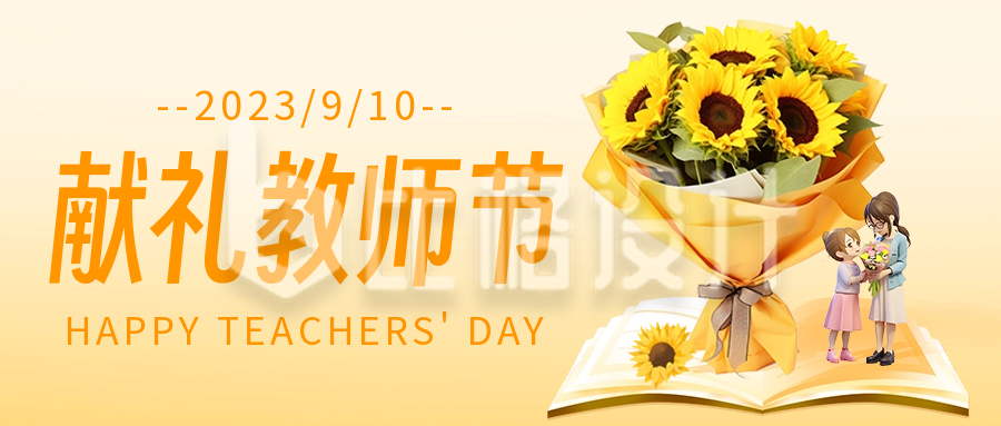 教师节鲜花促销宣传公众号首图