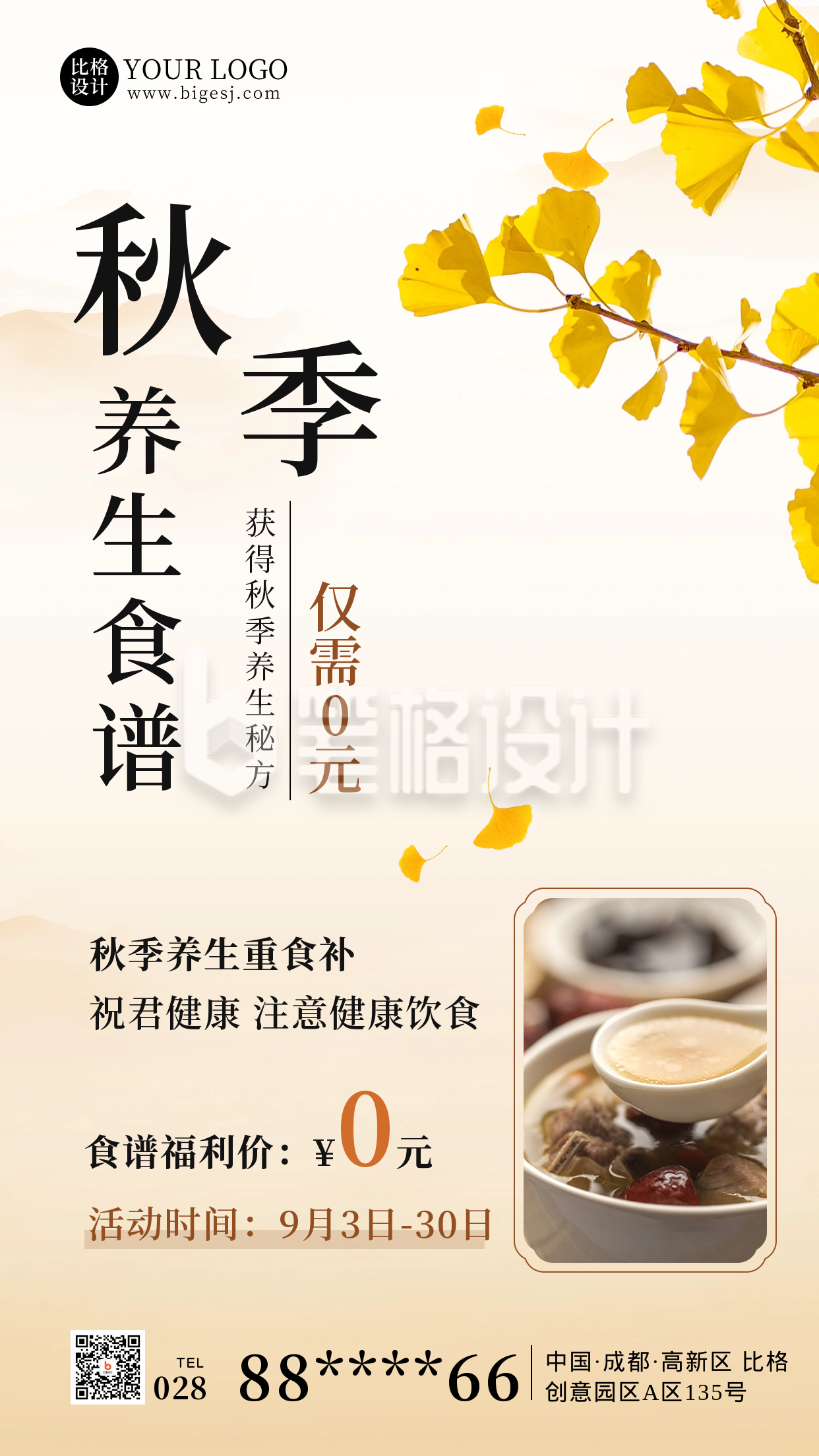 秋季养生食谱海报 秋季养生食谱海报