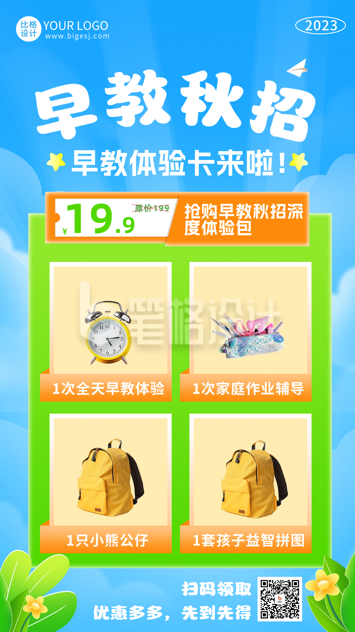 早教秋季招生活动海报 早教秋季招生活动海报