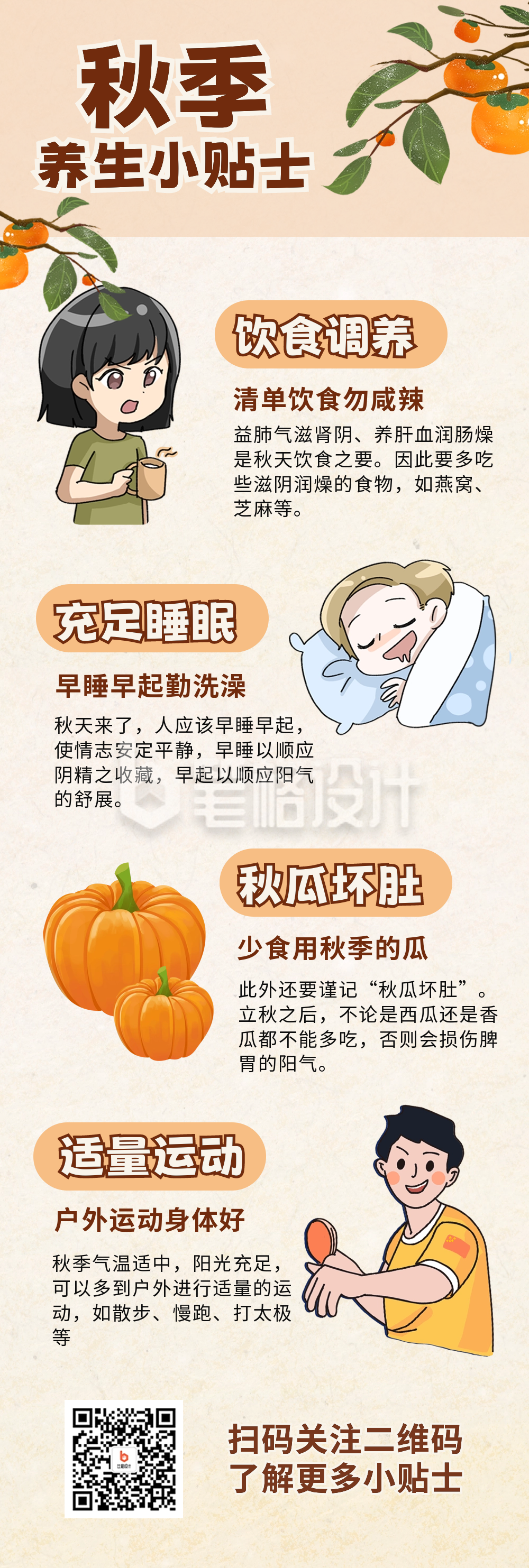 秋季养生指南条漫 秋季养生指南条漫