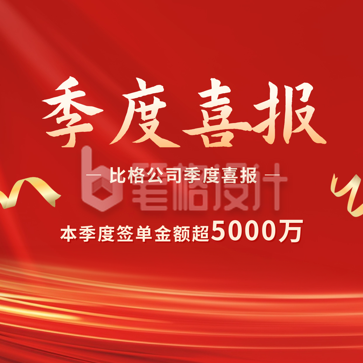 业绩喜报方形海报 业绩喜报方形海报