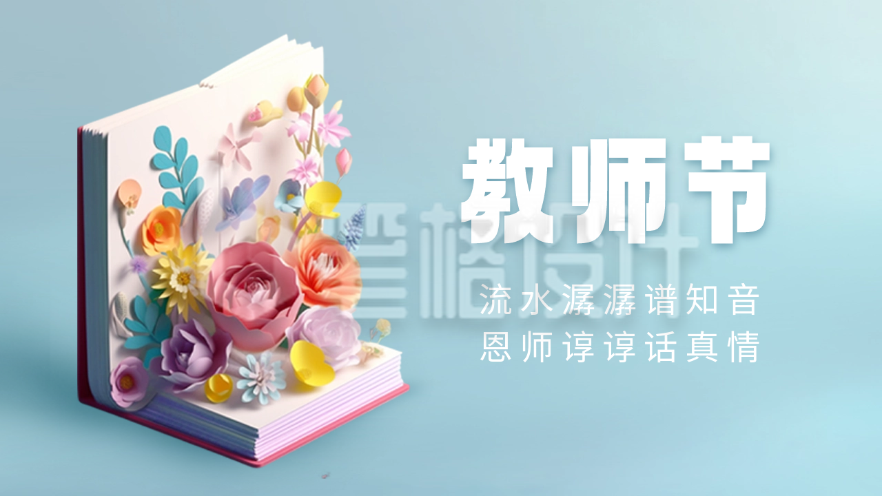 教师节3D祝福公众号新图文封面