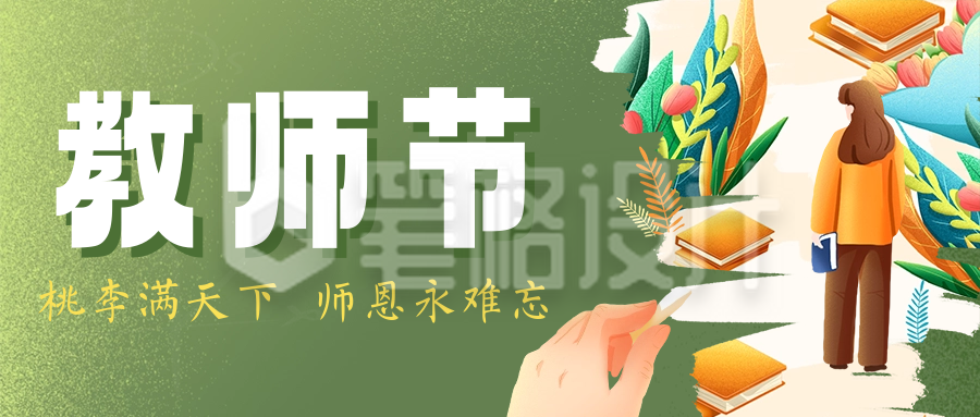 教师节祝福公众号首图