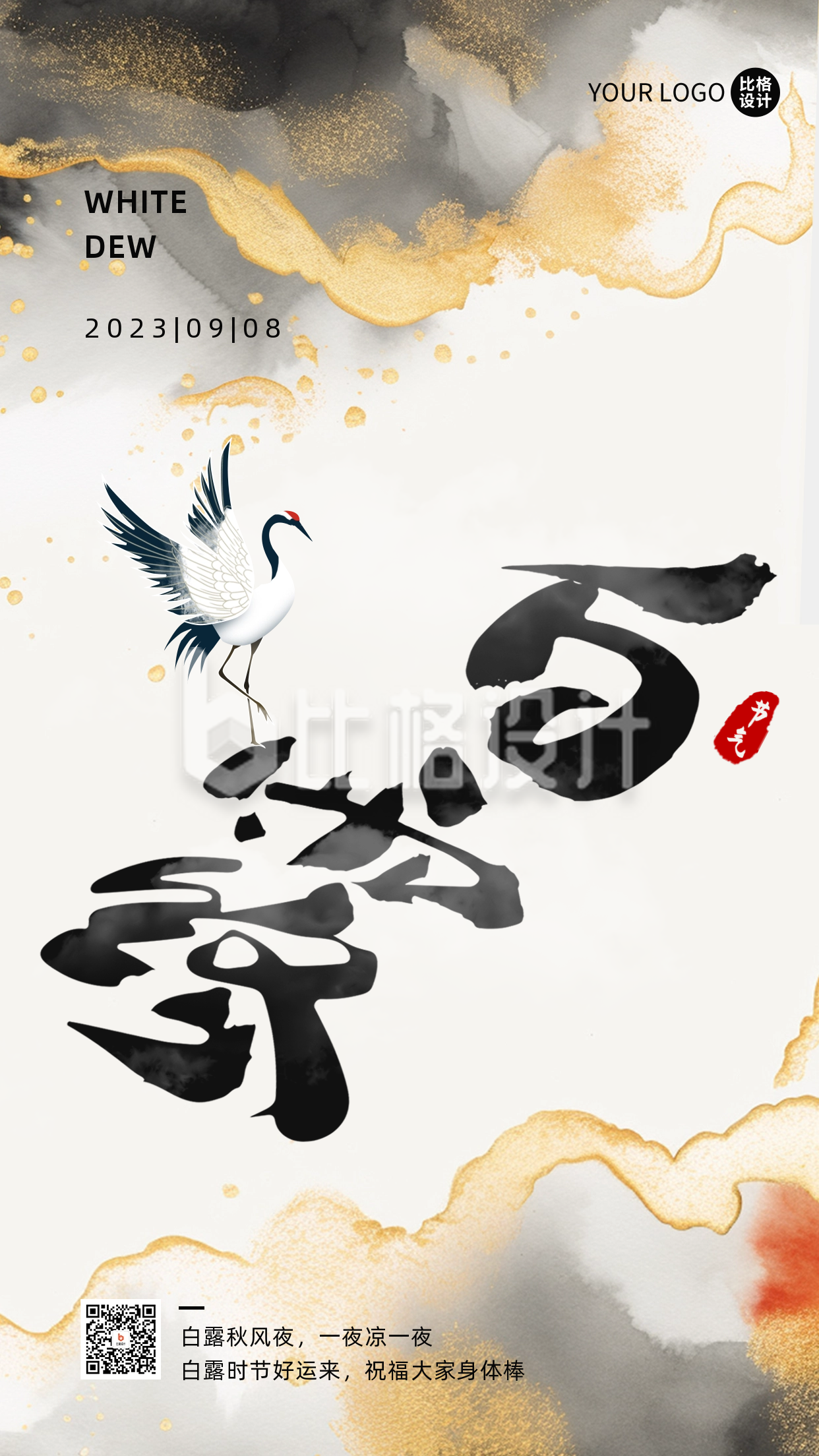 中国风水墨白露二十四节气海报