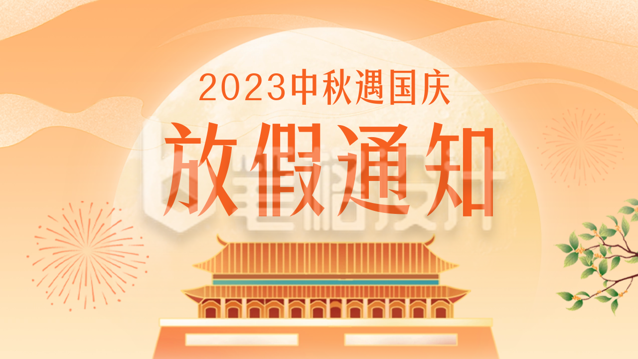 中秋国庆放假通知公众号新图文封面