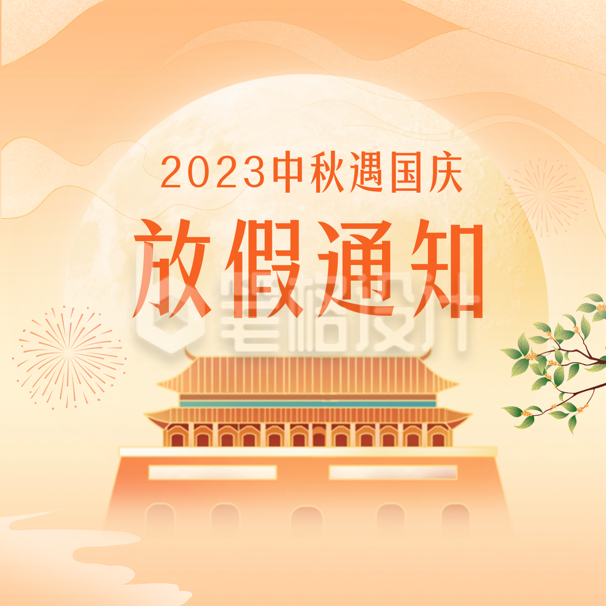 中秋国庆放假通知方形海报 中秋国庆放假通知方形海报