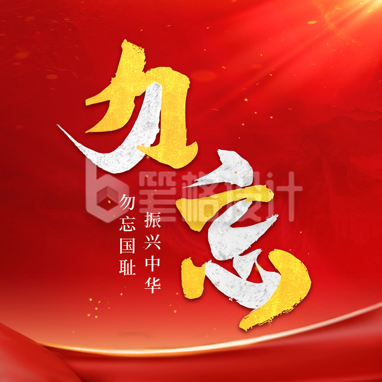 纪念九一八事变方形海报 纪念九一八事变方形海报