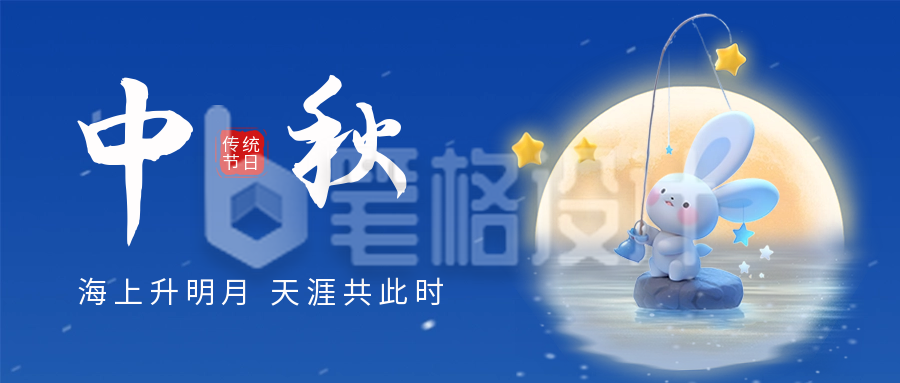 中秋节祝福日签公众号首图