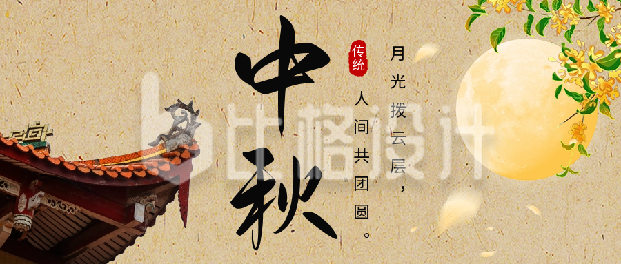 中秋节祝福日签公众号首图