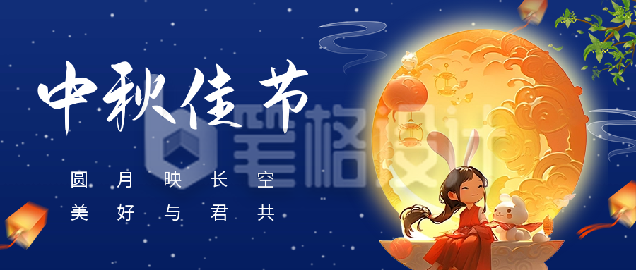 中秋节圆月祝福公众号首图