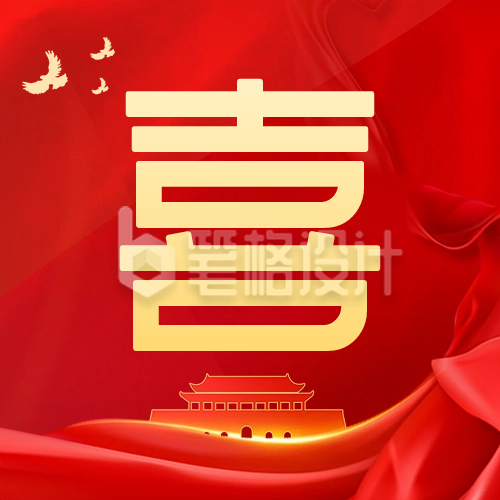 国庆节祝福公众号次图