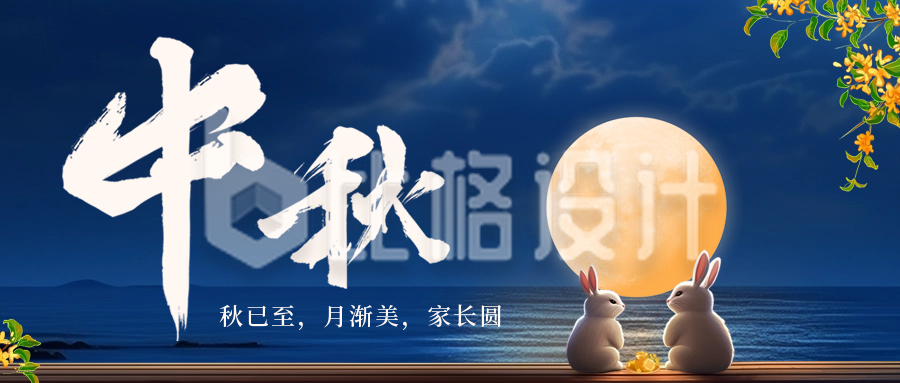 中秋节家人团圆赏月祝福公众号封面首图