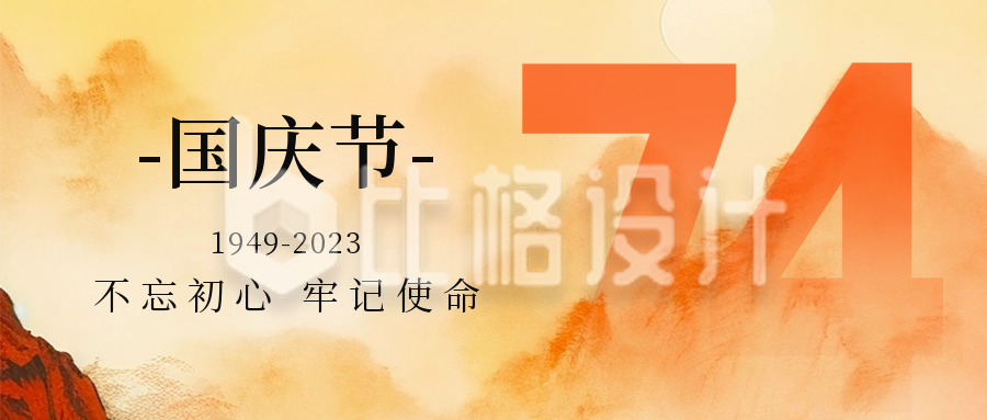 传统水墨山水国庆节祝福公众号封面首图