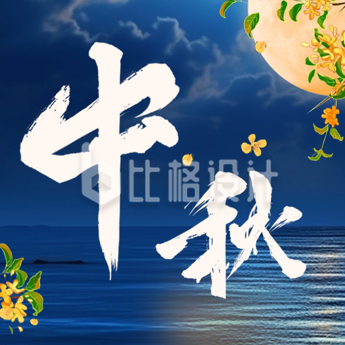 中秋节家人团圆赏月祝福公众号封面次图