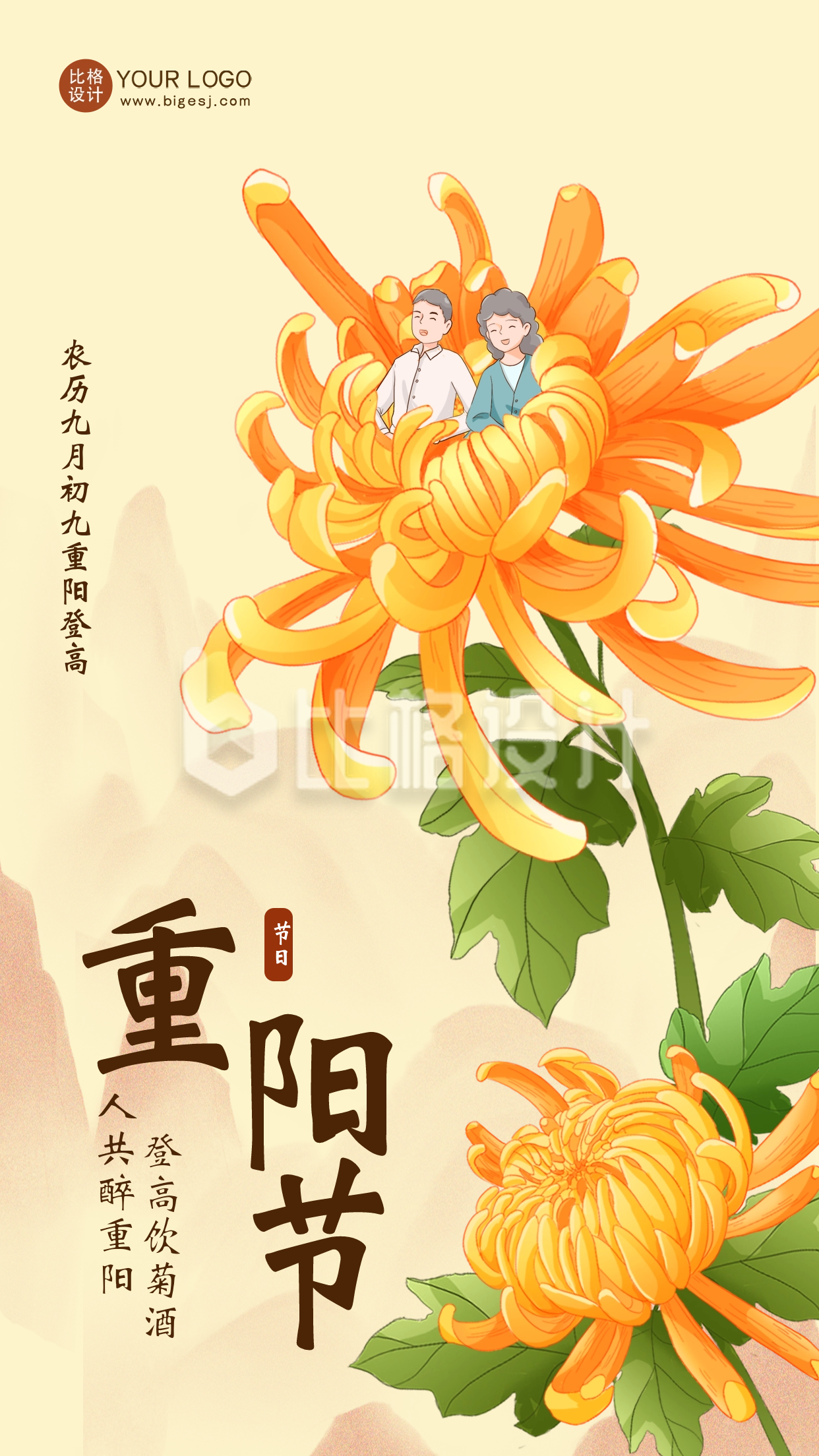 重阳节菊花节日祝福海报