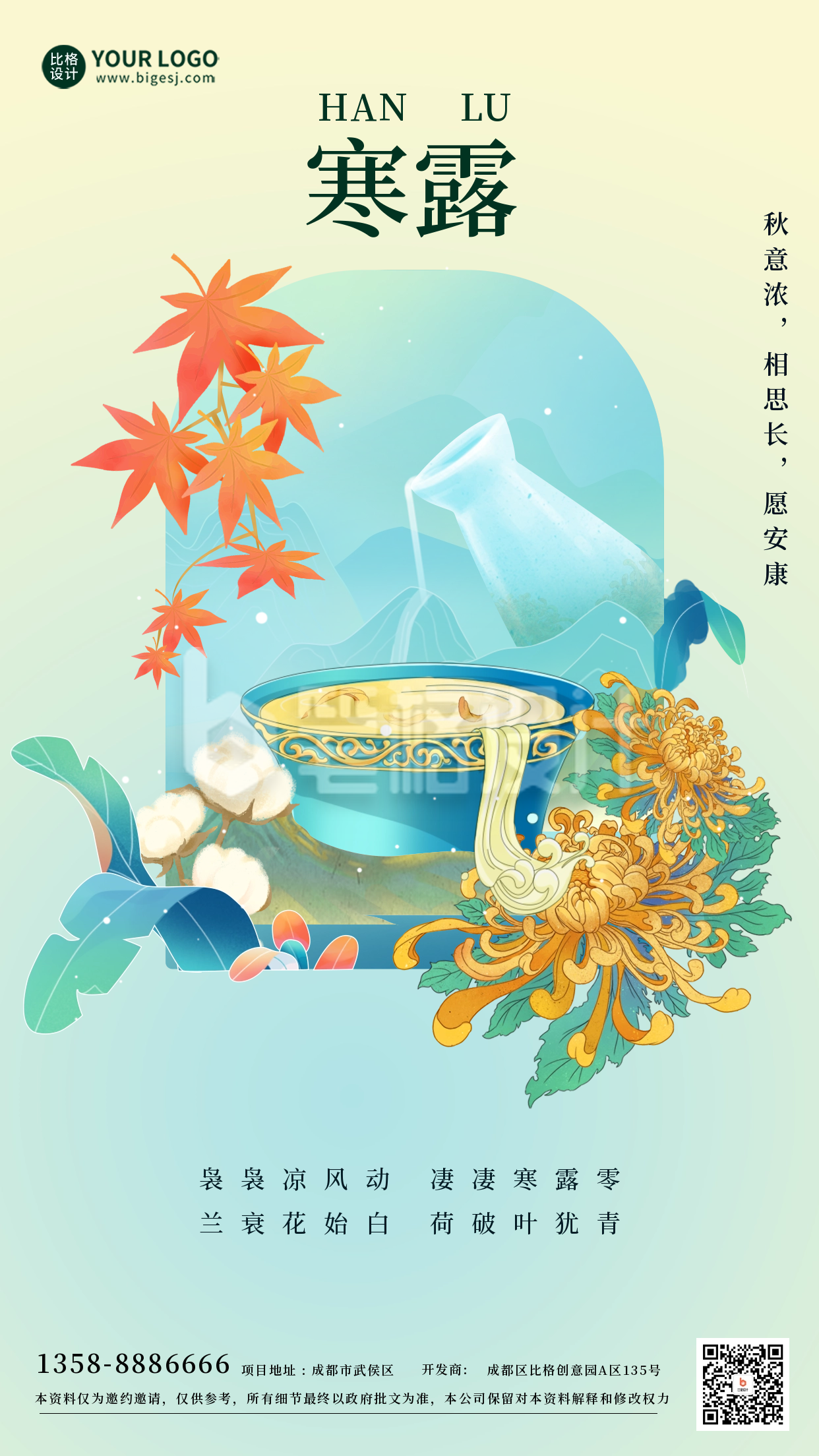 寒露节气祝福海报