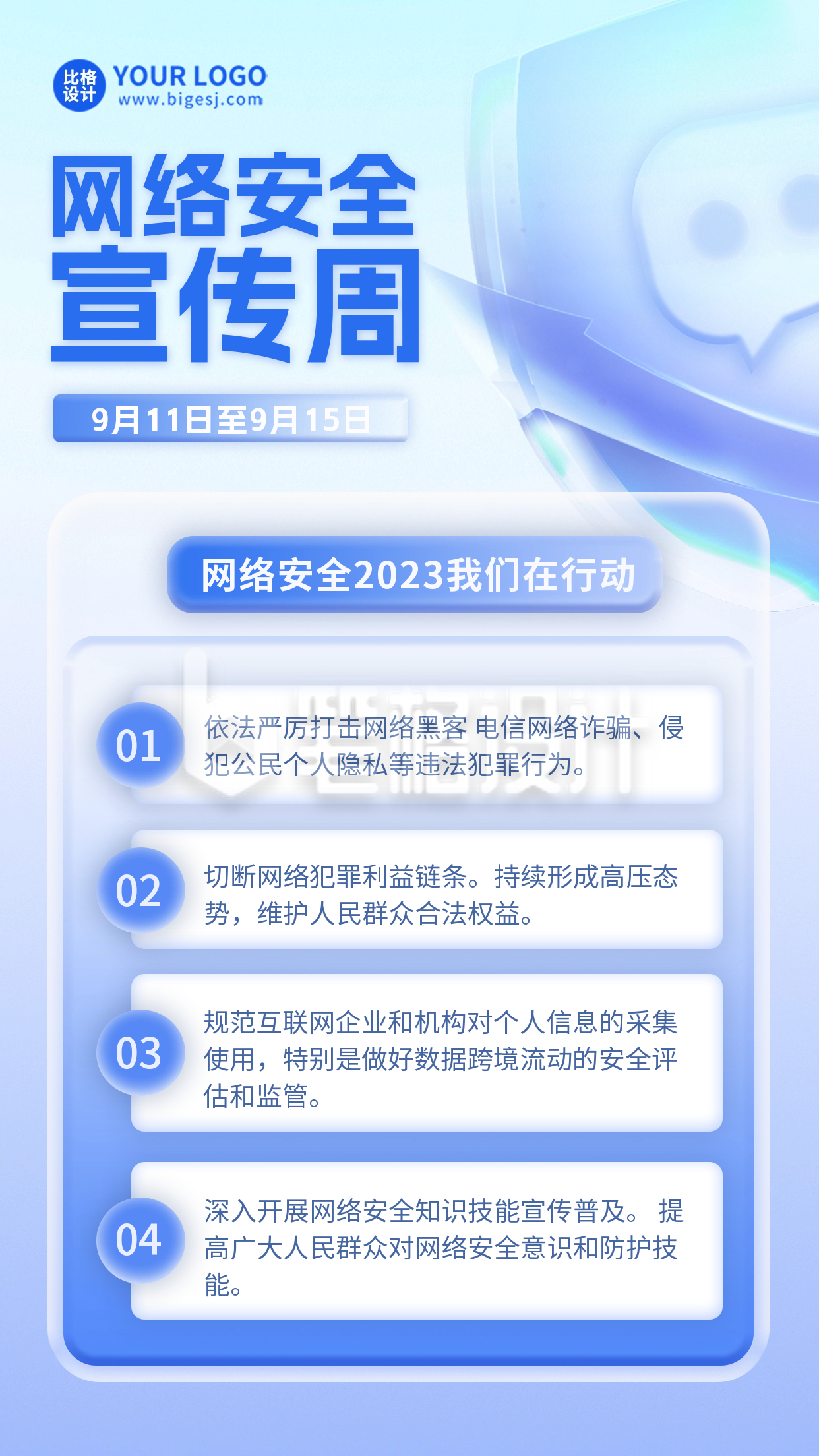 网络安全教育宣传周科普海报