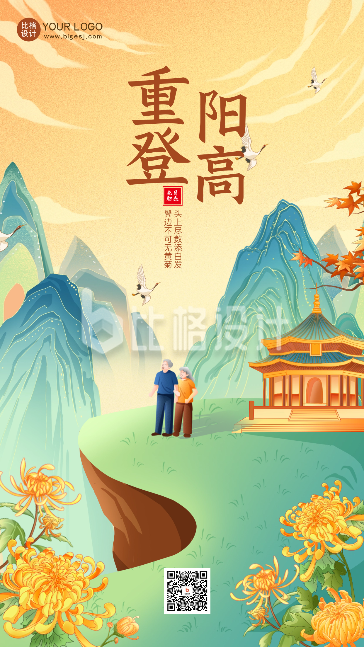 重阳节登山节日祝福海报