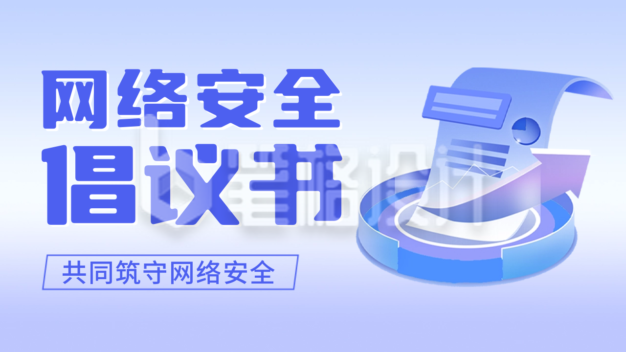 网络安全宣传周公众号新图文封面