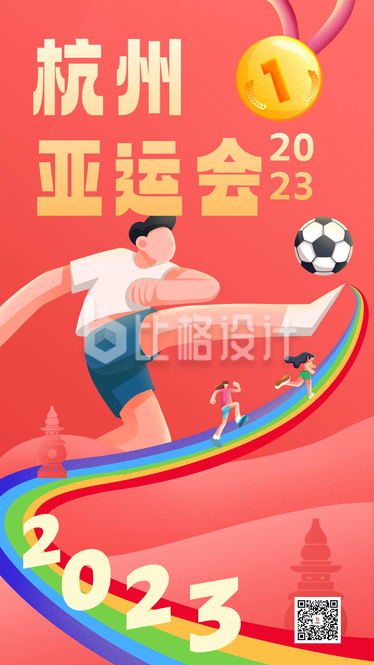 杭州亚运会宣传推广海报