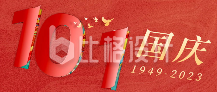 国庆节创意字体祝福公众号封面首图
