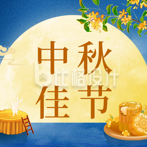 中秋节节日祝福公众号封面次图