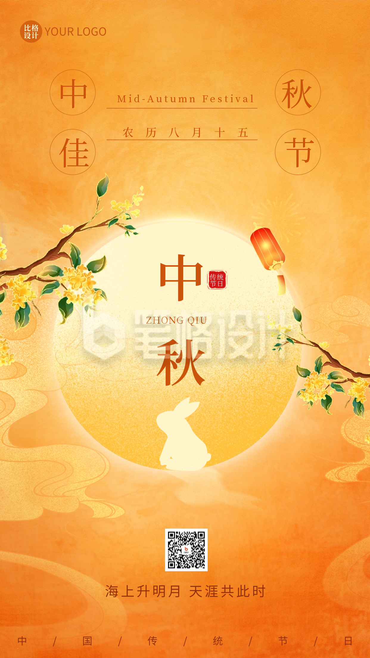 中秋节兔子祝福海报