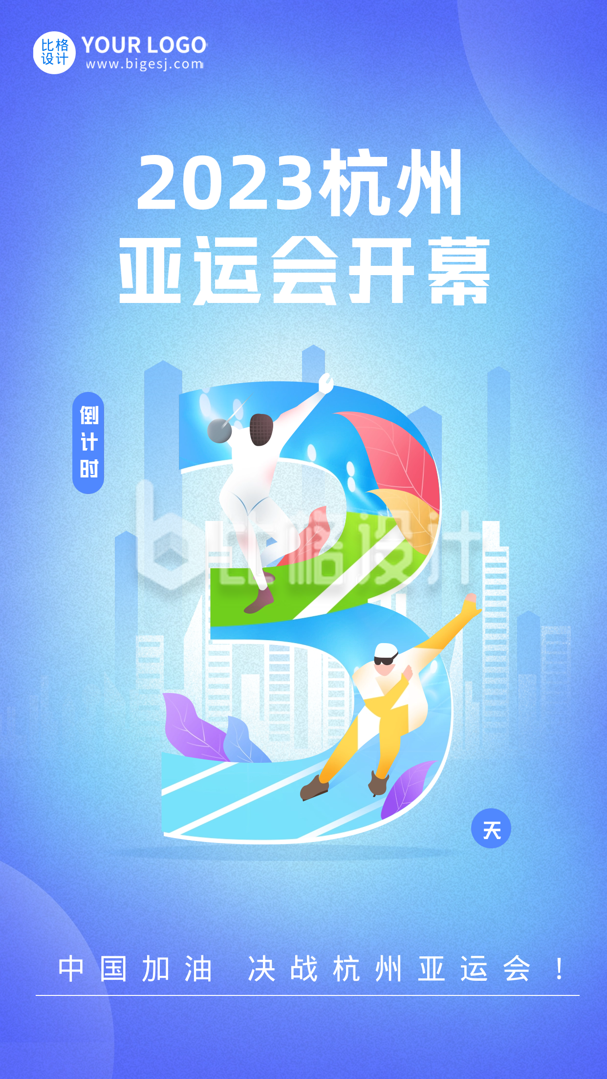 杭州亚运会倒计时3天宣传海报