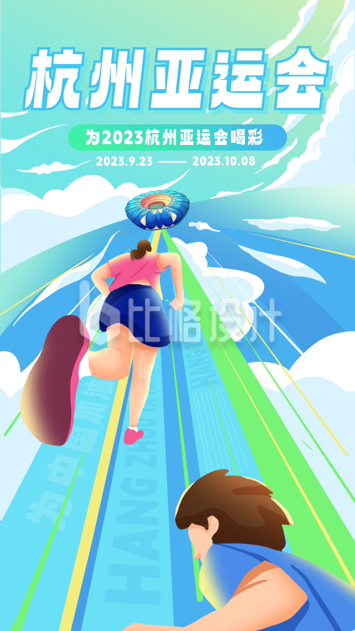 杭州亚运会赛事宣传海报