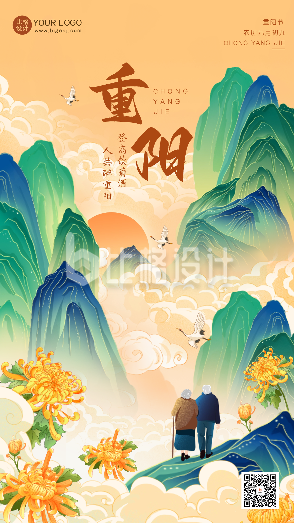 重阳节节日祝福海报