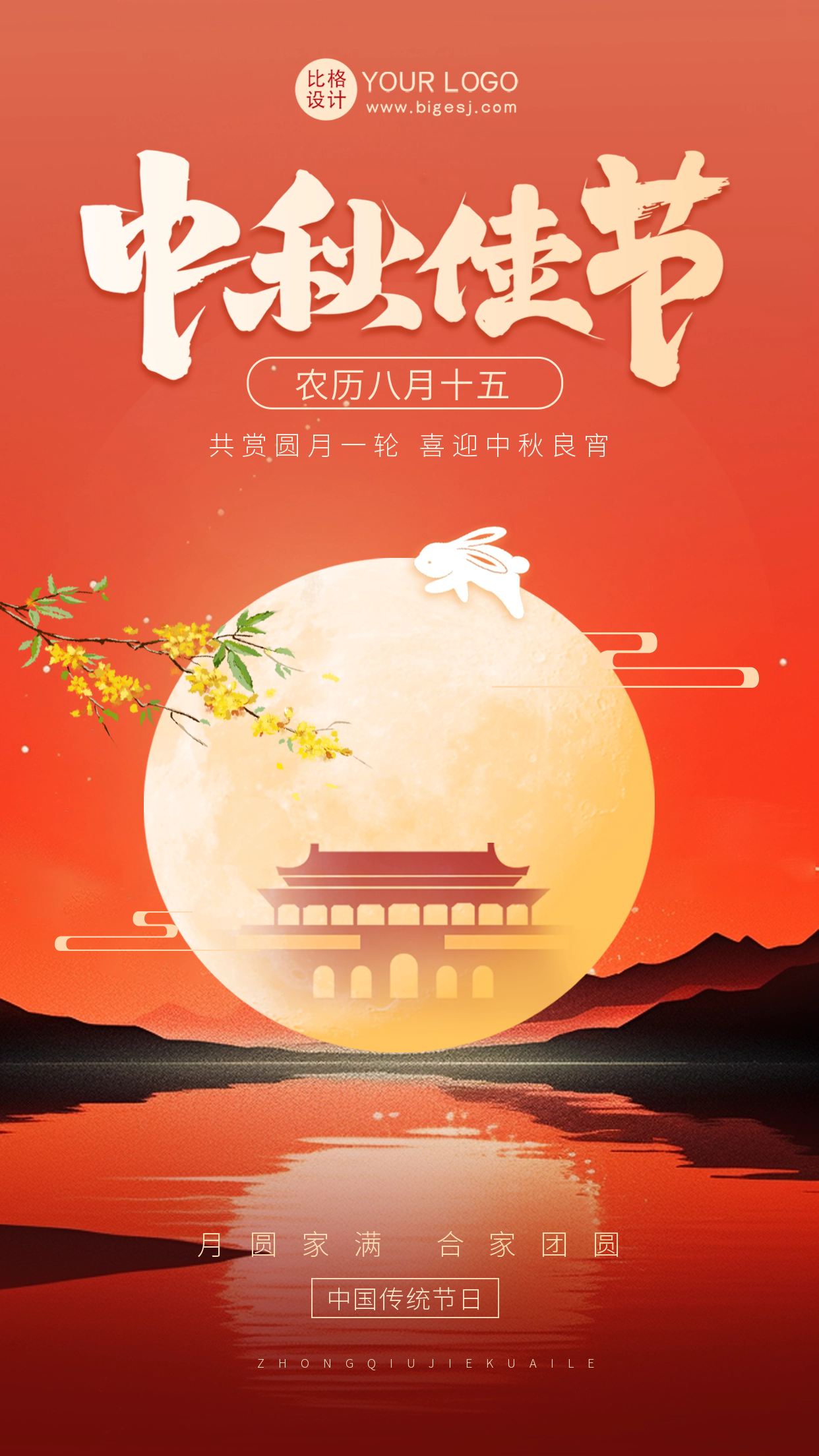 中秋节祝福海报
