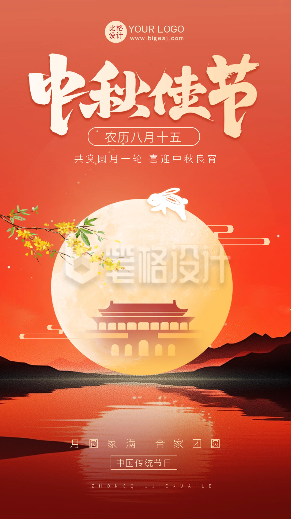 中秋节祝福海报